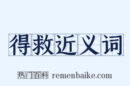 得救近义词是什么意思的图片